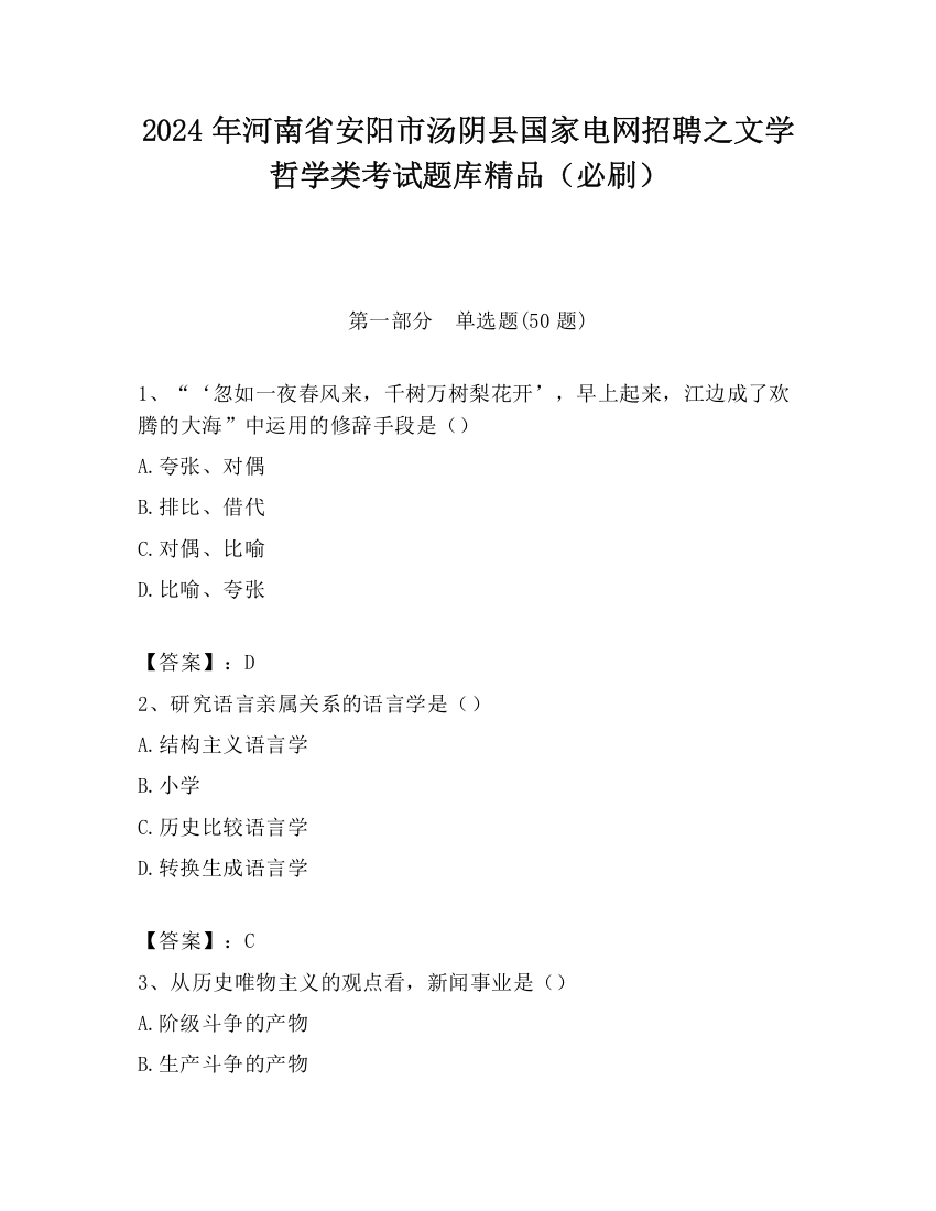 2024年河南省安阳市汤阴县国家电网招聘之文学哲学类考试题库精品（必刷）