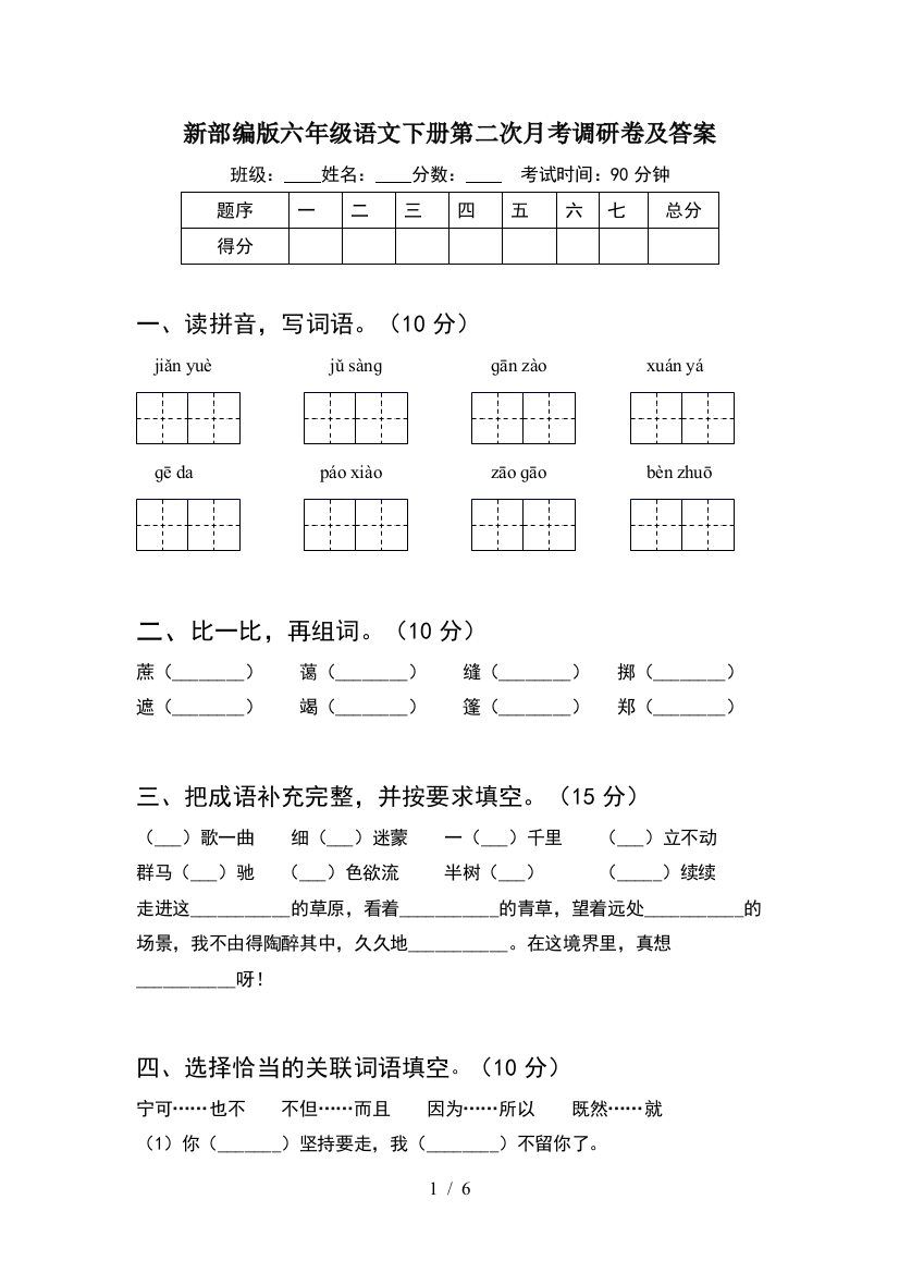 新部编版六年级语文下册第二次月考调研卷及答案