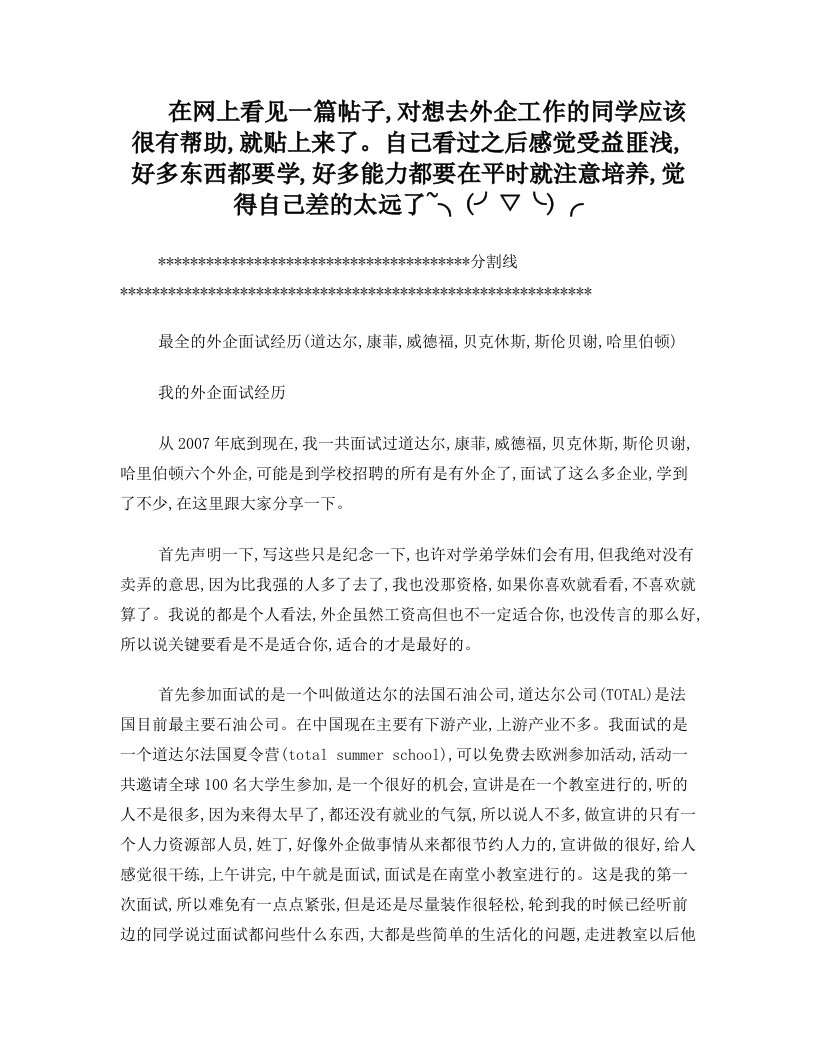 最全的外企面试经历(道达尔,康菲,威德福,贝克休斯,斯伦贝谢,哈里伯顿)