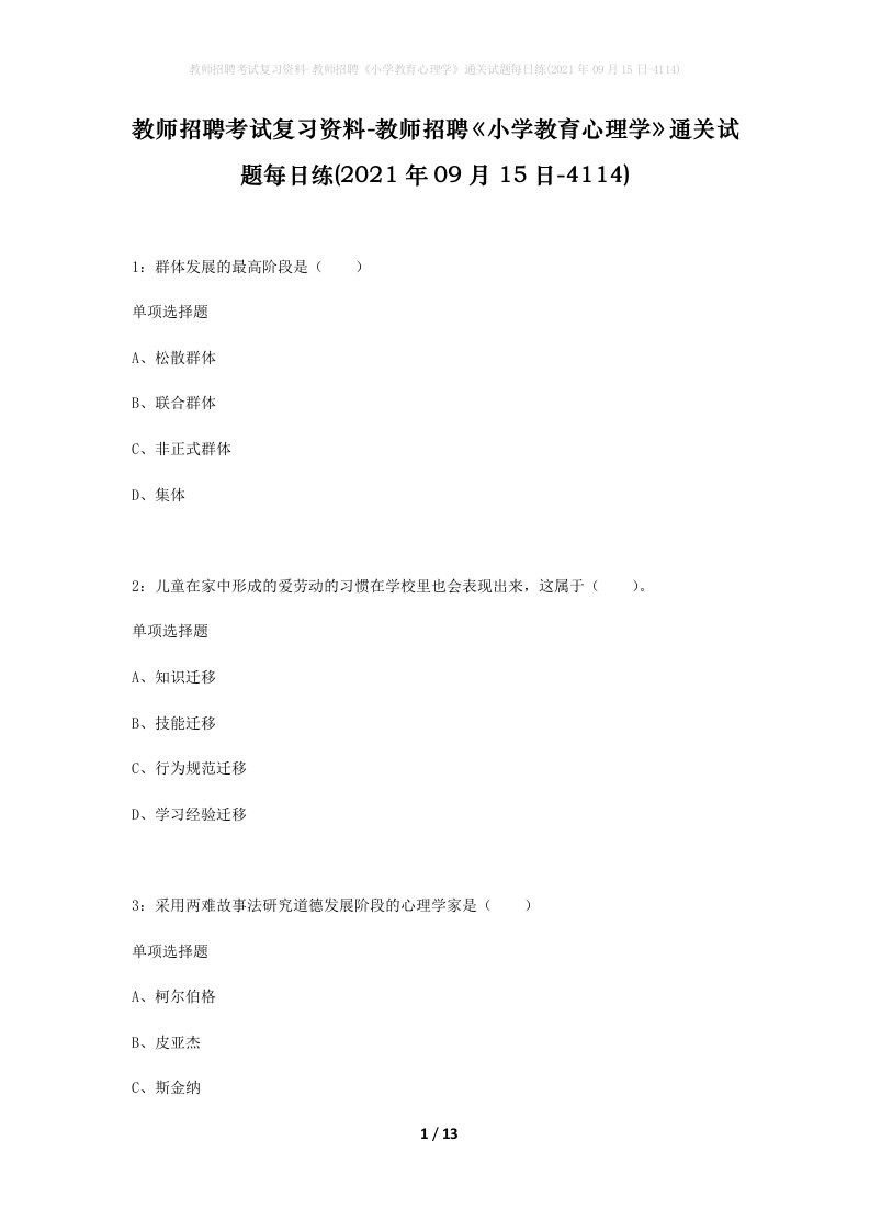 教师招聘考试复习资料-教师招聘小学教育心理学通关试题每日练2021年09月15日-4114