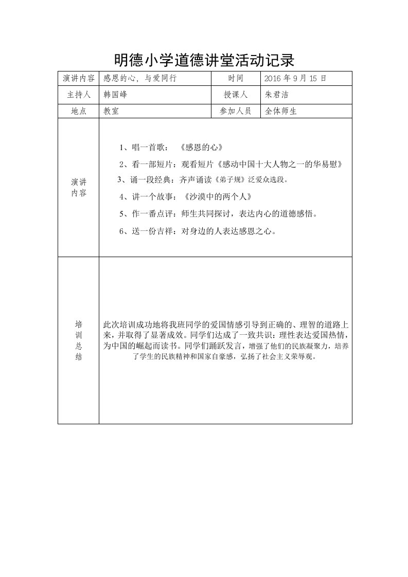 小学道德讲堂活动记录(感恩的心-与爱同行)