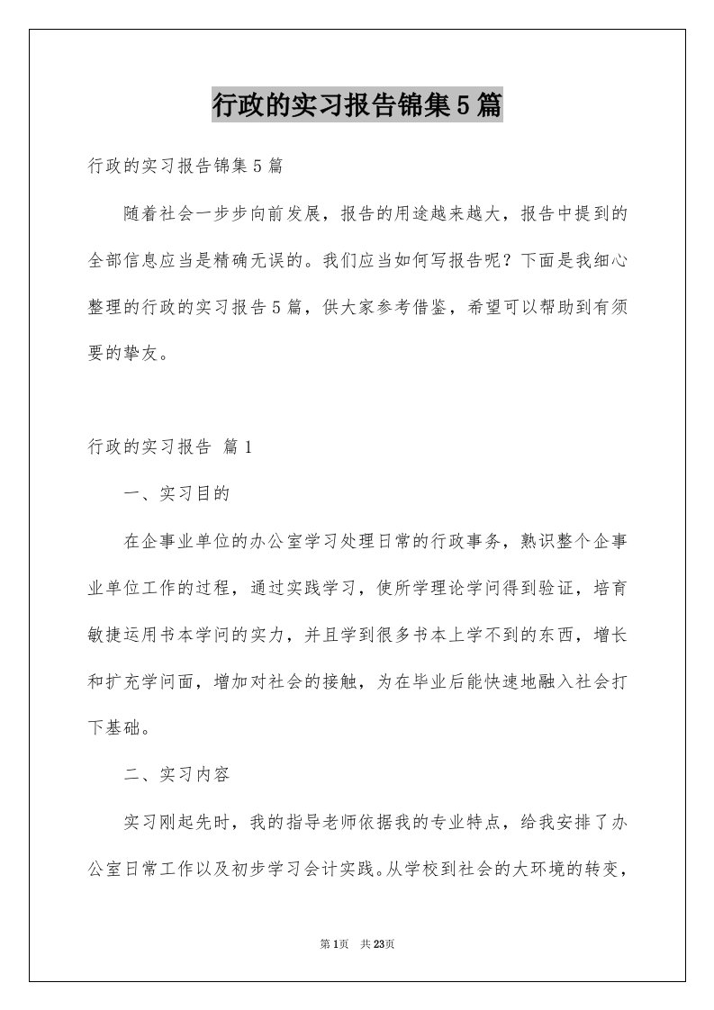 行政的实习报告锦集5篇