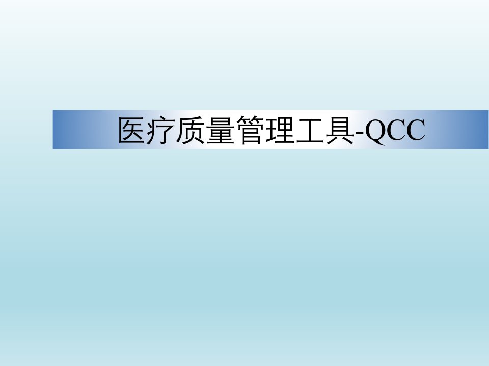 医疗质量管理工具QCC