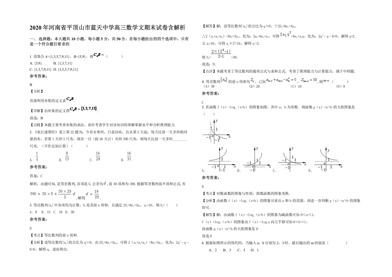 2020年河南省平顶山市蓝天中学高三数学文期末试卷含解析