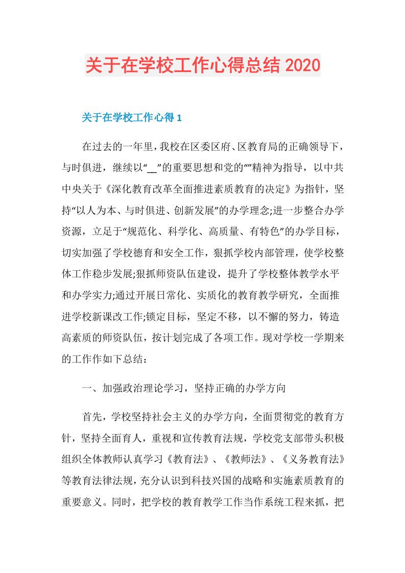 关于在学校工作心得总结