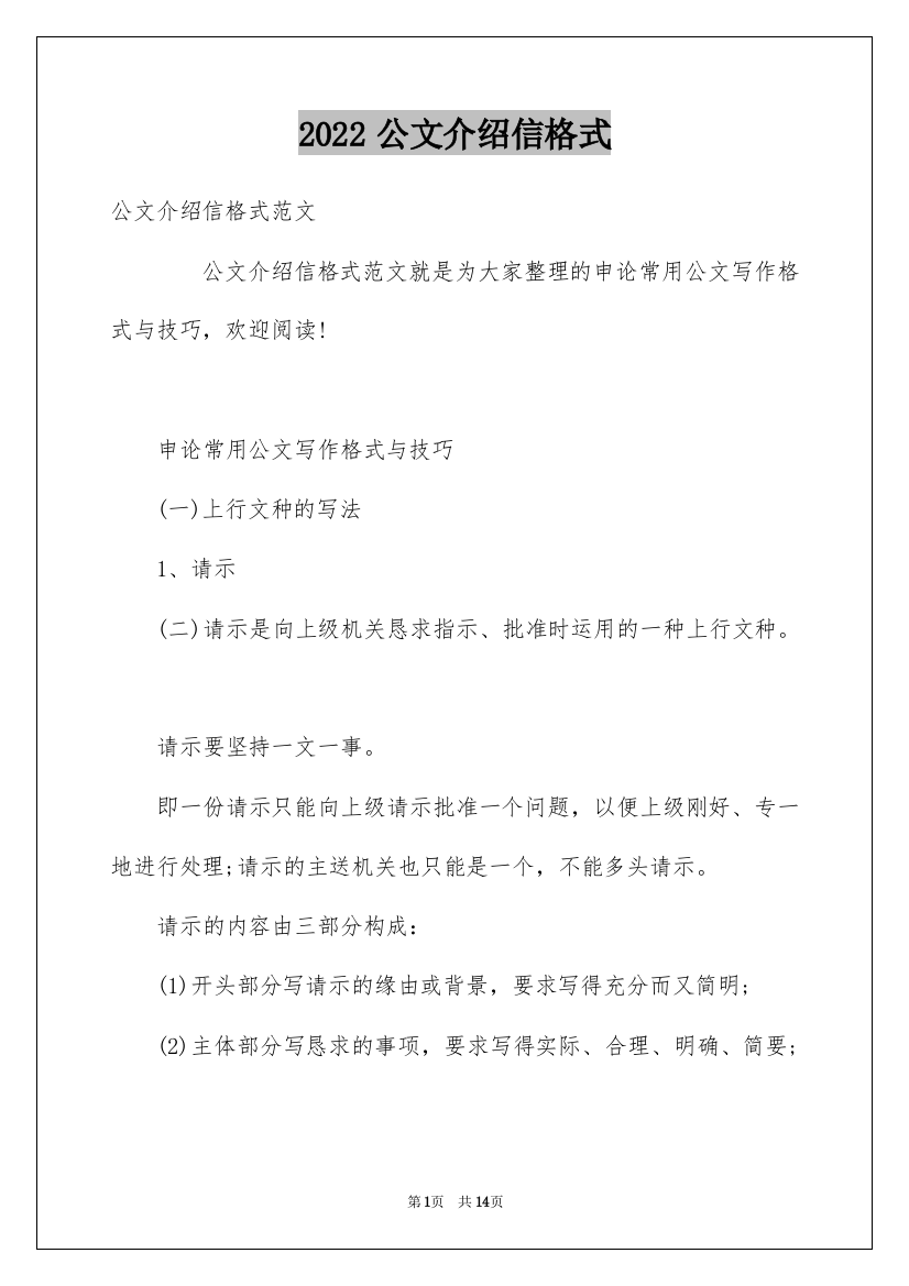 2022公文介绍信格式