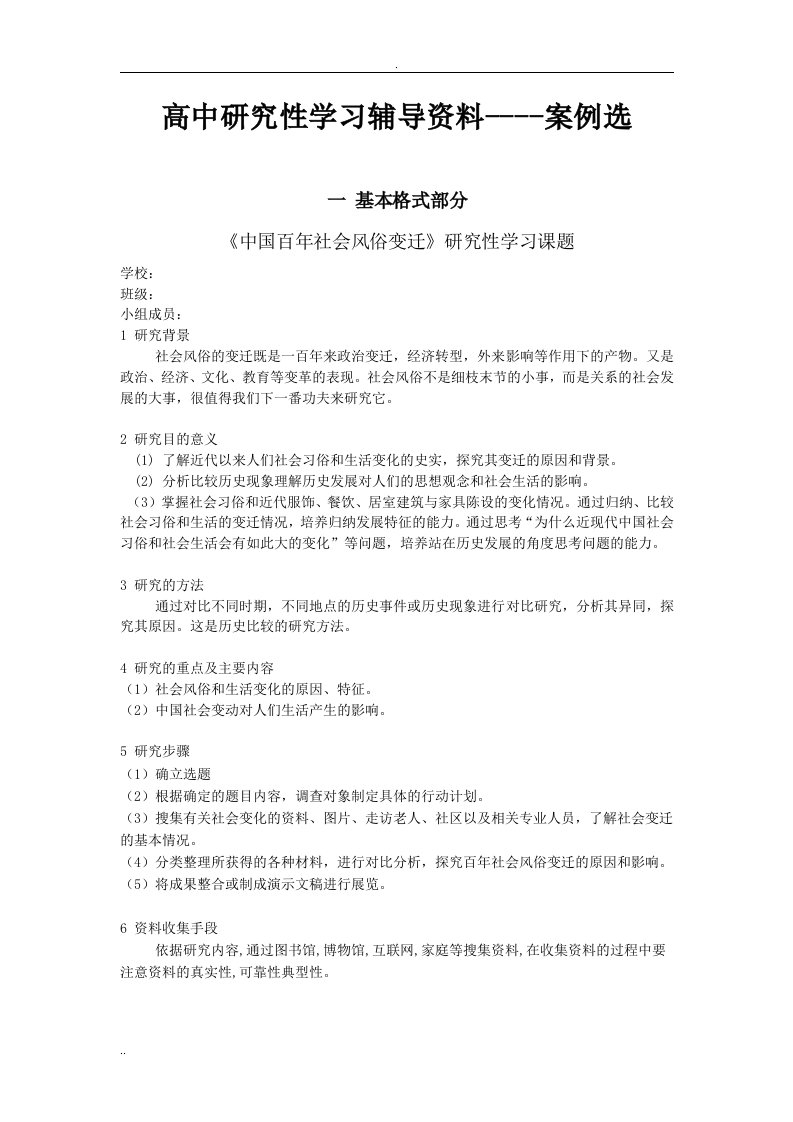 高中研究性学习辅导资料