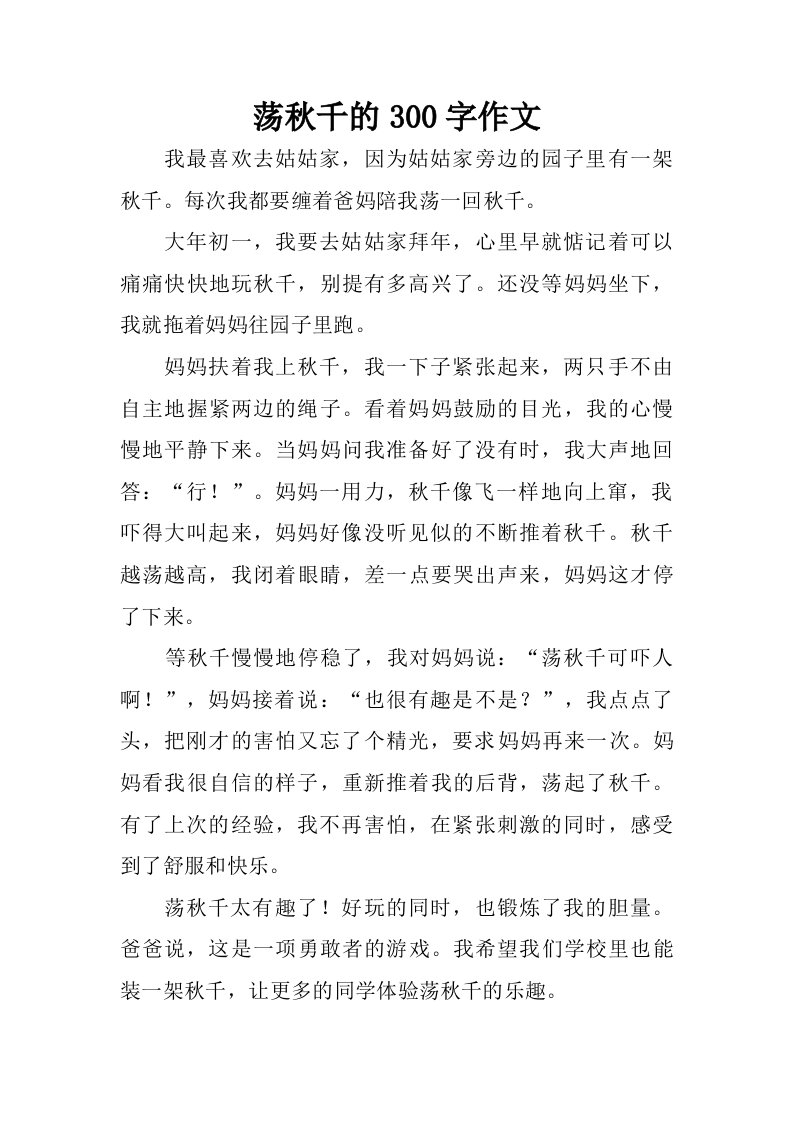 荡秋千的300字作文.doc