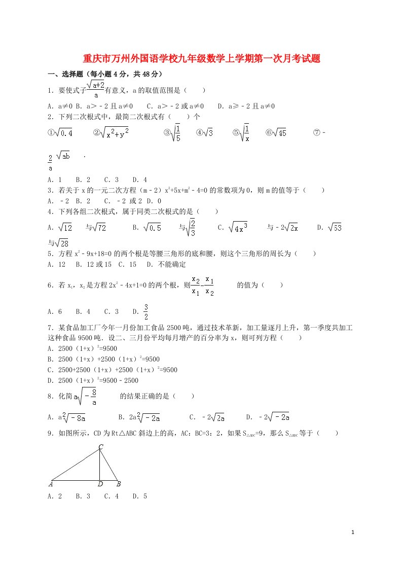 重庆市万州外国语学校九级数学上学期第一次月考试题（含解析）