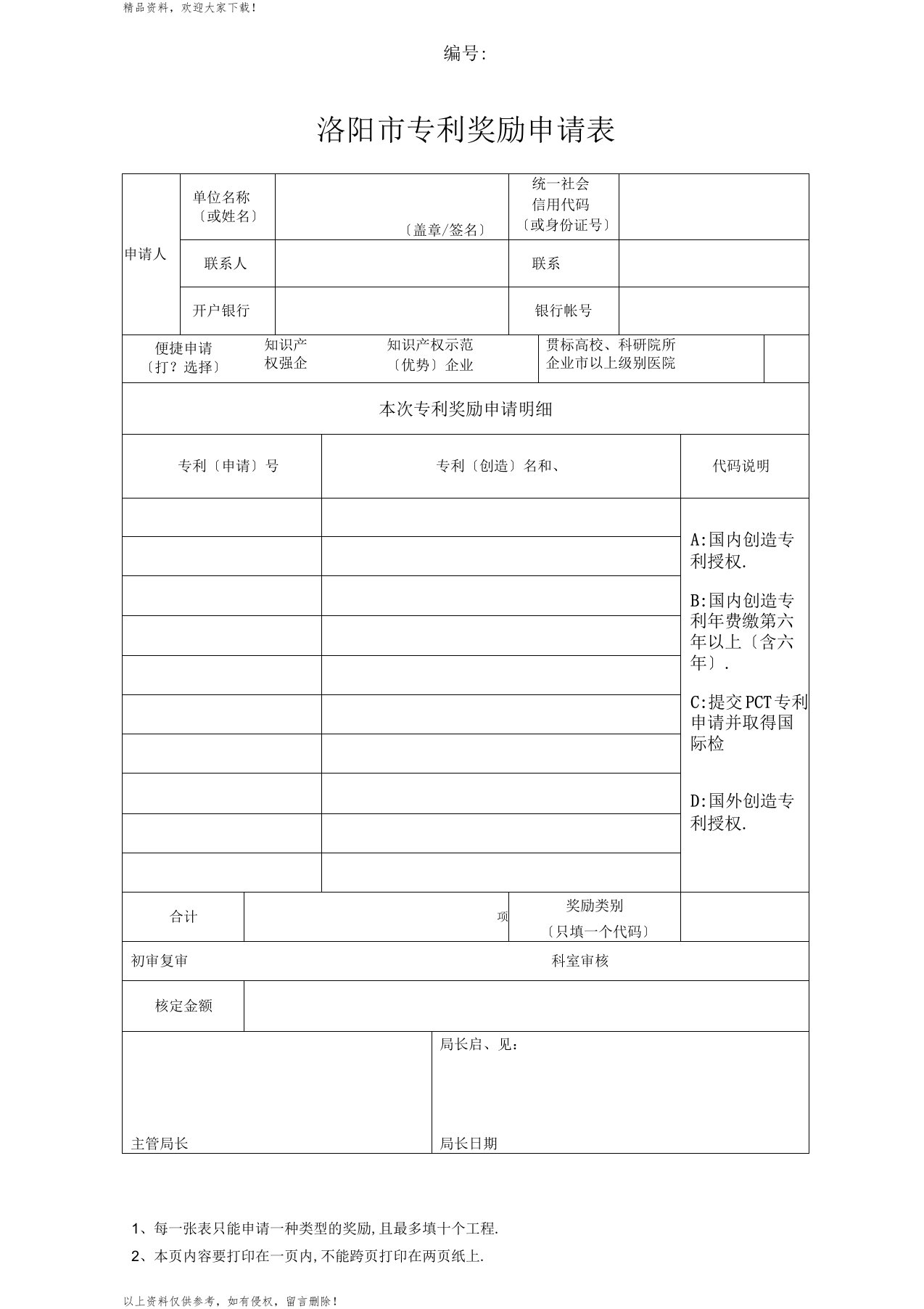 洛阳专利奖励申请表