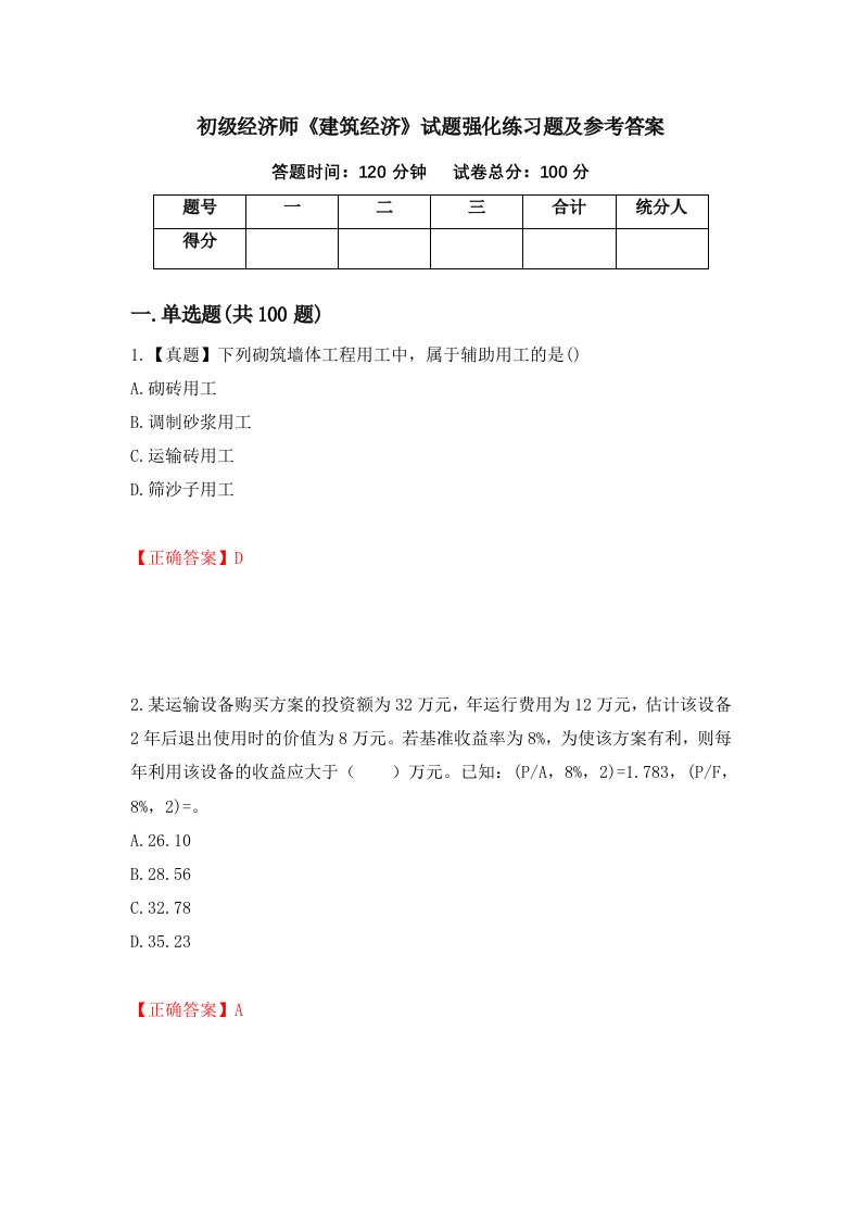 初级经济师建筑经济试题强化练习题及参考答案64