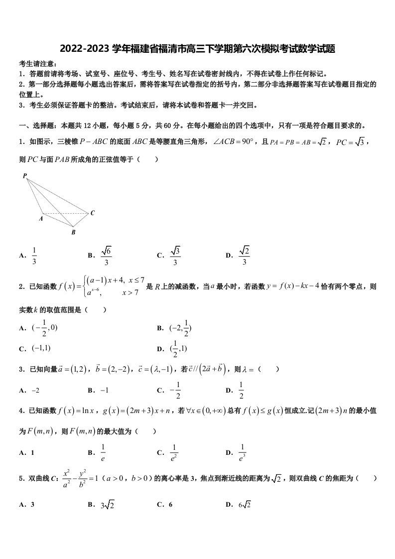 2022-2023学年福建省福清市高三下学期第六次模拟考试数学试题