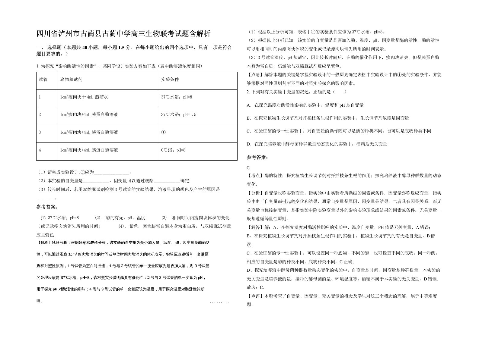 四川省泸州市古蔺县古蔺中学高三生物联考试题含解析