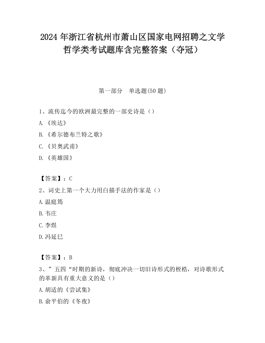 2024年浙江省杭州市萧山区国家电网招聘之文学哲学类考试题库含完整答案（夺冠）