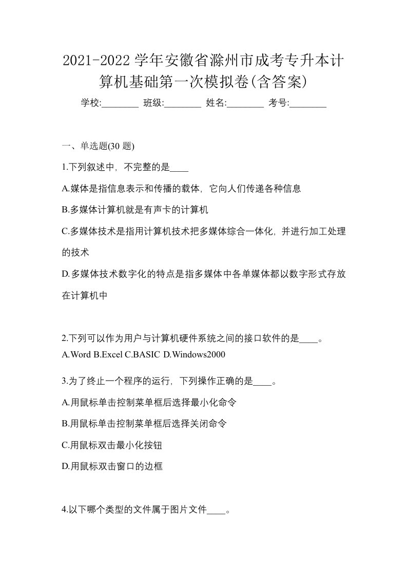 2021-2022学年安徽省滁州市成考专升本计算机基础第一次模拟卷含答案