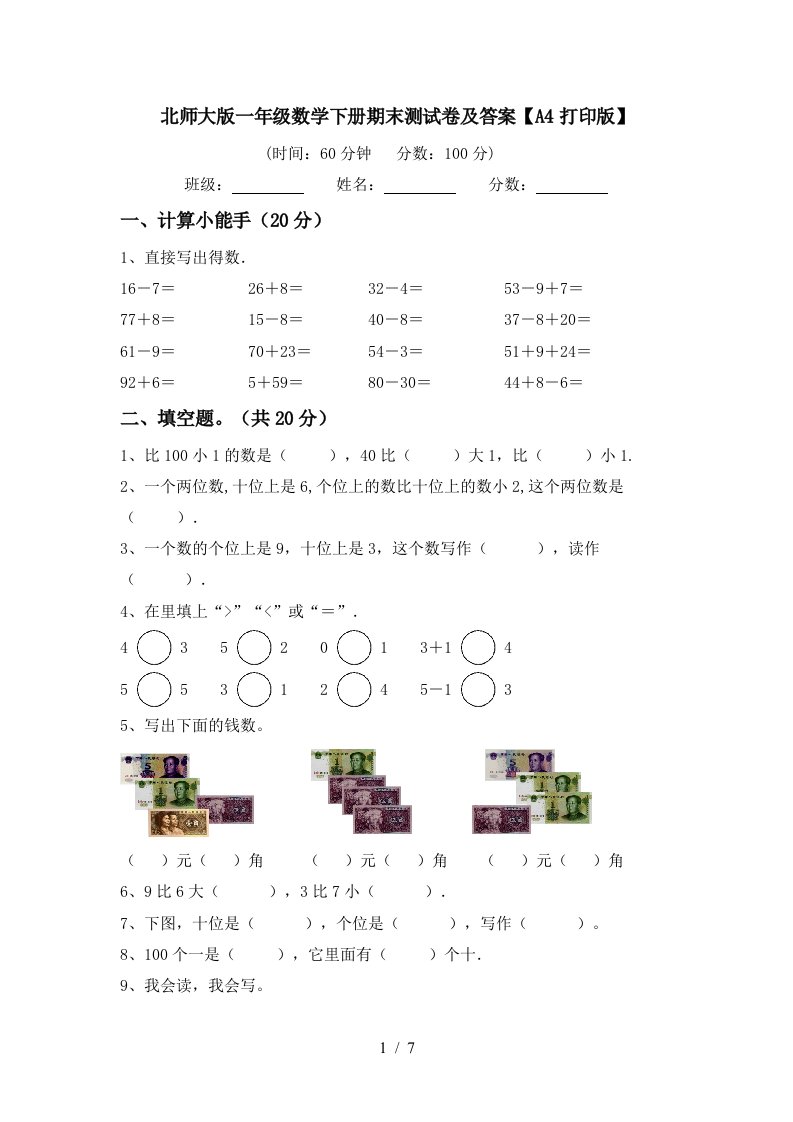 北师大版一年级数学下册期末测试卷及答案A4打印版