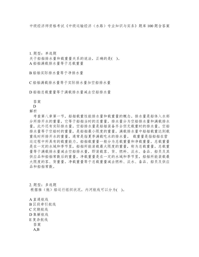 中级经济师资格考试中级运输经济水路专业知识与实务题库100题含答案测验352版