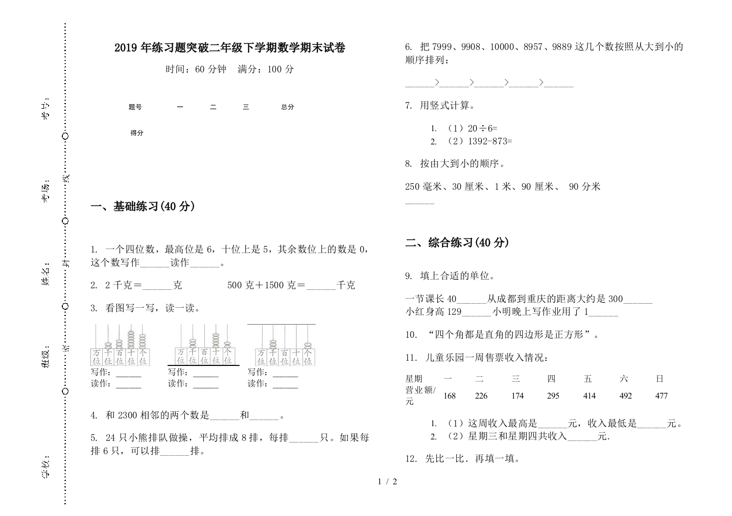 2019年练习题突破二年级下学期数学期末试卷