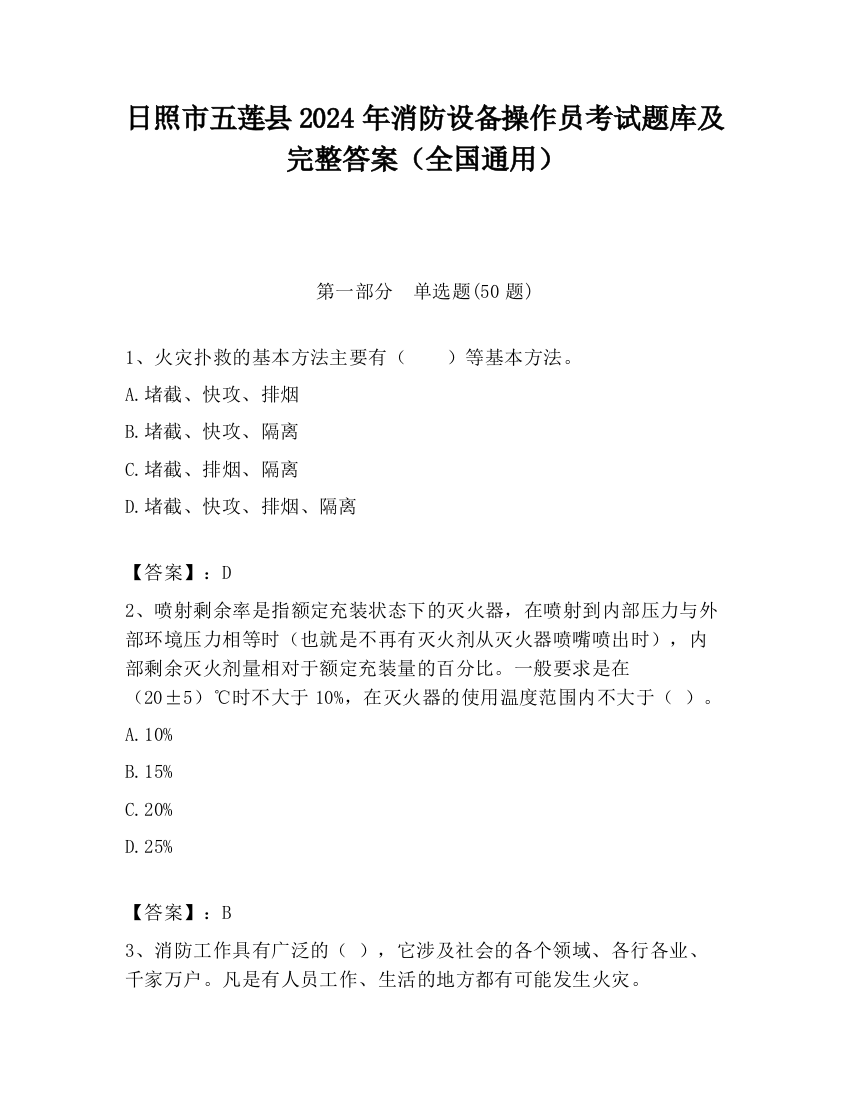 日照市五莲县2024年消防设备操作员考试题库及完整答案（全国通用）