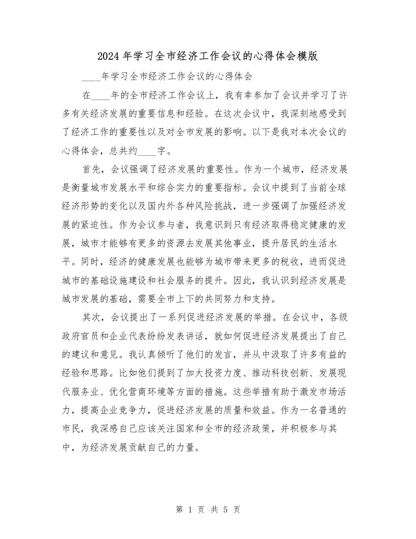 2024年学习全市经济工作会议的心得体会模版（2篇）