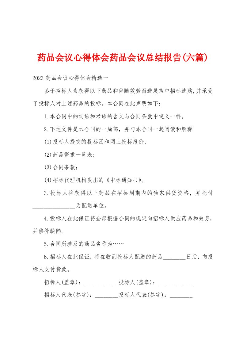 药品会议心得体会药品会议总结报告(六篇)