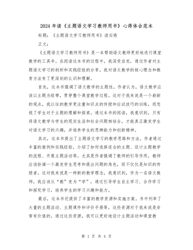 2024年读《主题语文学习教师用书》心得体会范本（2篇）