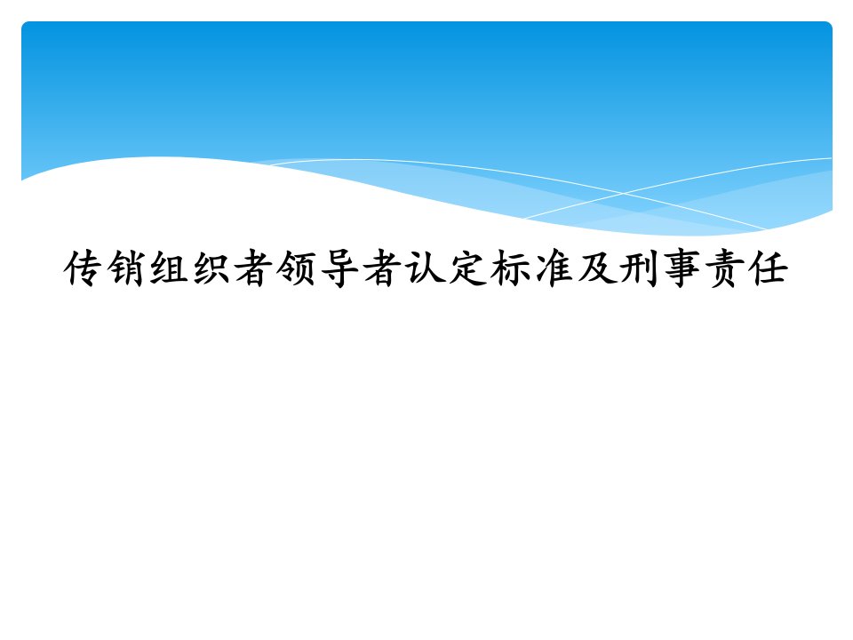 传销组织者领导认定标准及刑事责任