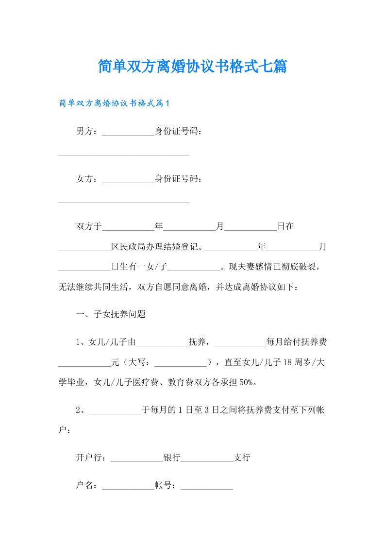 简单双方离婚协议书格式七篇