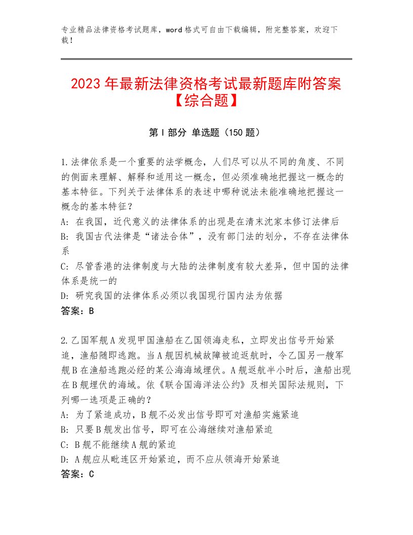 2023—2024年法律资格考试（完整版）