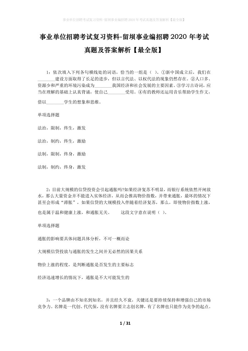 事业单位招聘考试复习资料-留坝事业编招聘2020年考试真题及答案解析最全版