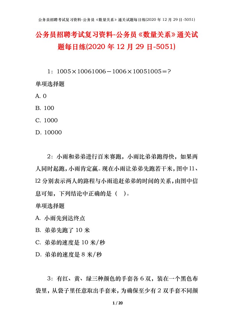 公务员招聘考试复习资料-公务员数量关系通关试题每日练2020年12月29日-5051