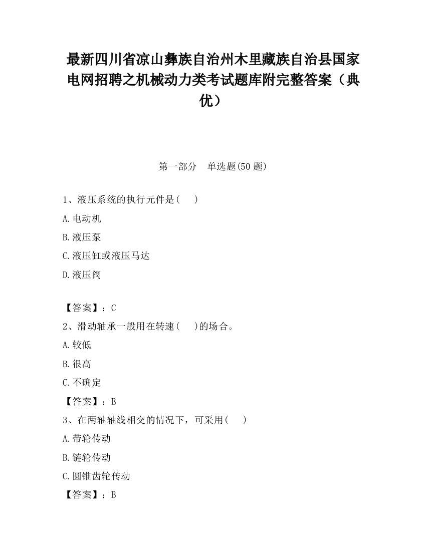 最新四川省凉山彝族自治州木里藏族自治县国家电网招聘之机械动力类考试题库附完整答案（典优）