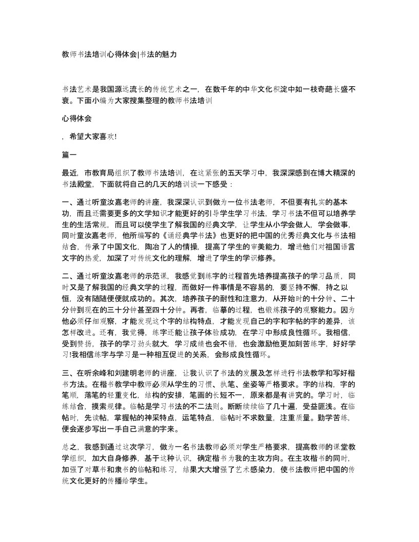 教师书法培训心得体会书法的魅力