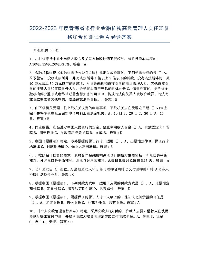 2022-2023年度青海省银行业金融机构高级管理人员任职资格综合检测试卷A卷含答案