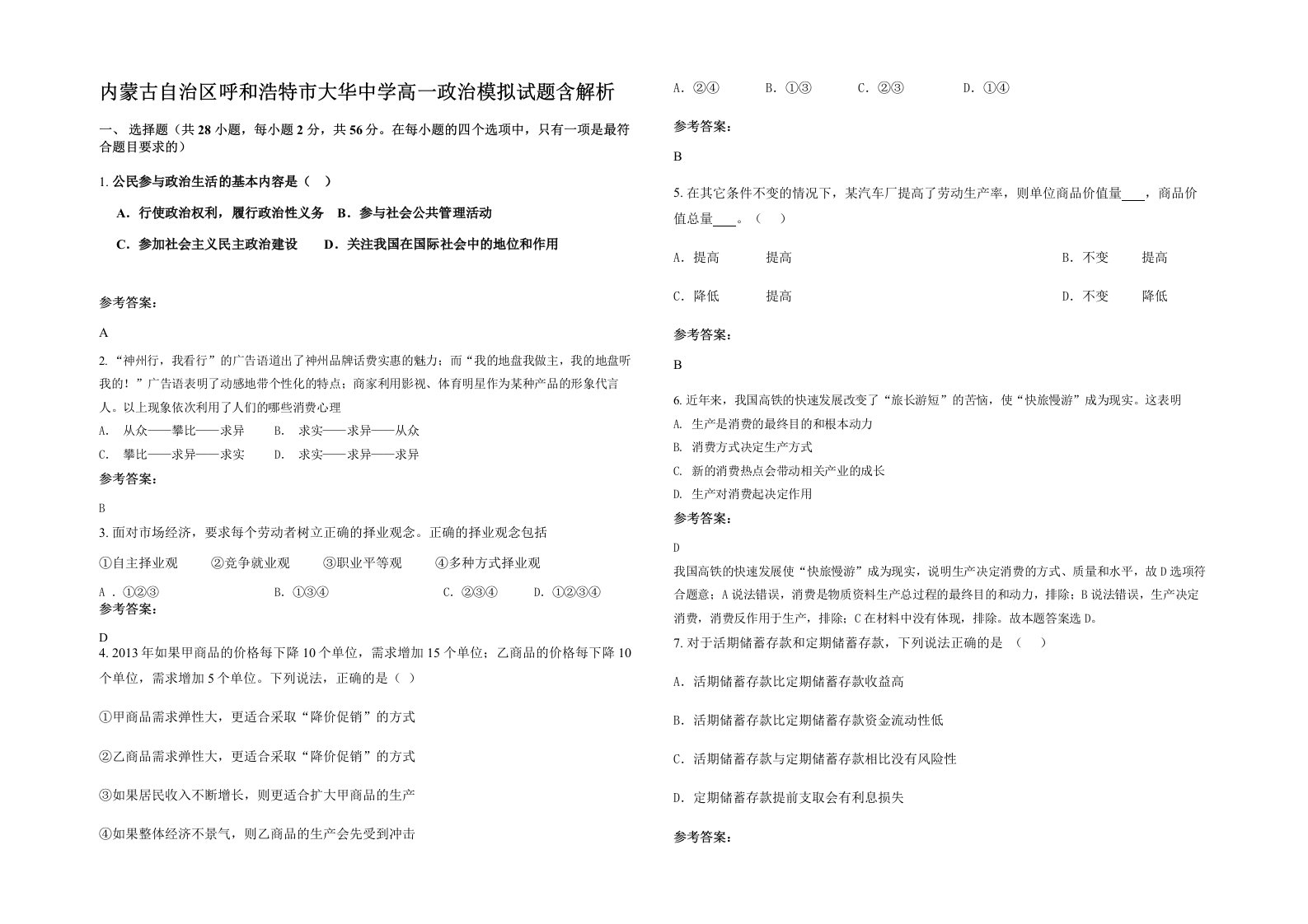 内蒙古自治区呼和浩特市大华中学高一政治模拟试题含解析