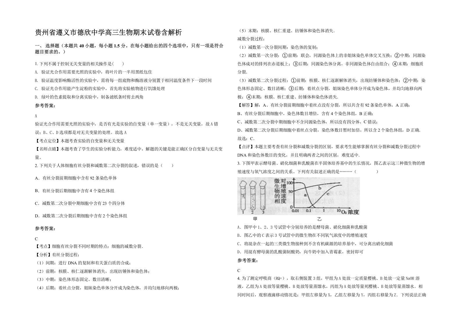 贵州省遵义市德欣中学高三生物期末试卷含解析