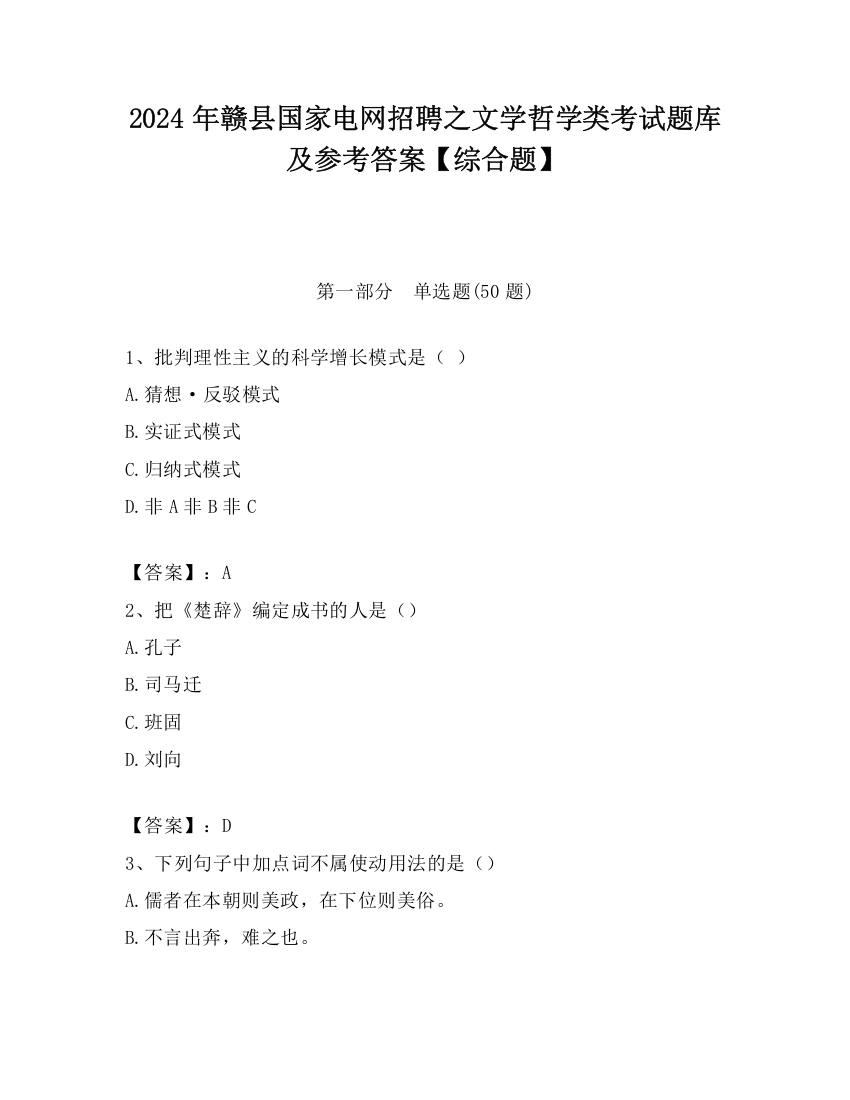 2024年赣县国家电网招聘之文学哲学类考试题库及参考答案【综合题】