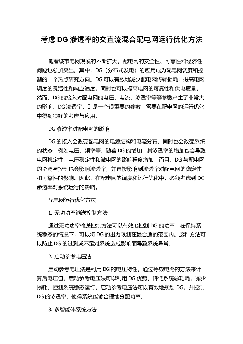 考虑DG渗透率的交直流混合配电网运行优化方法