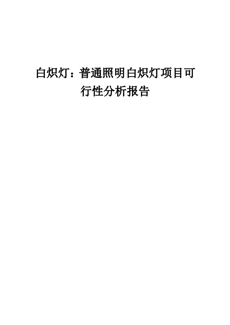 白炽灯：普通照明白炽灯项目可行性分析报告