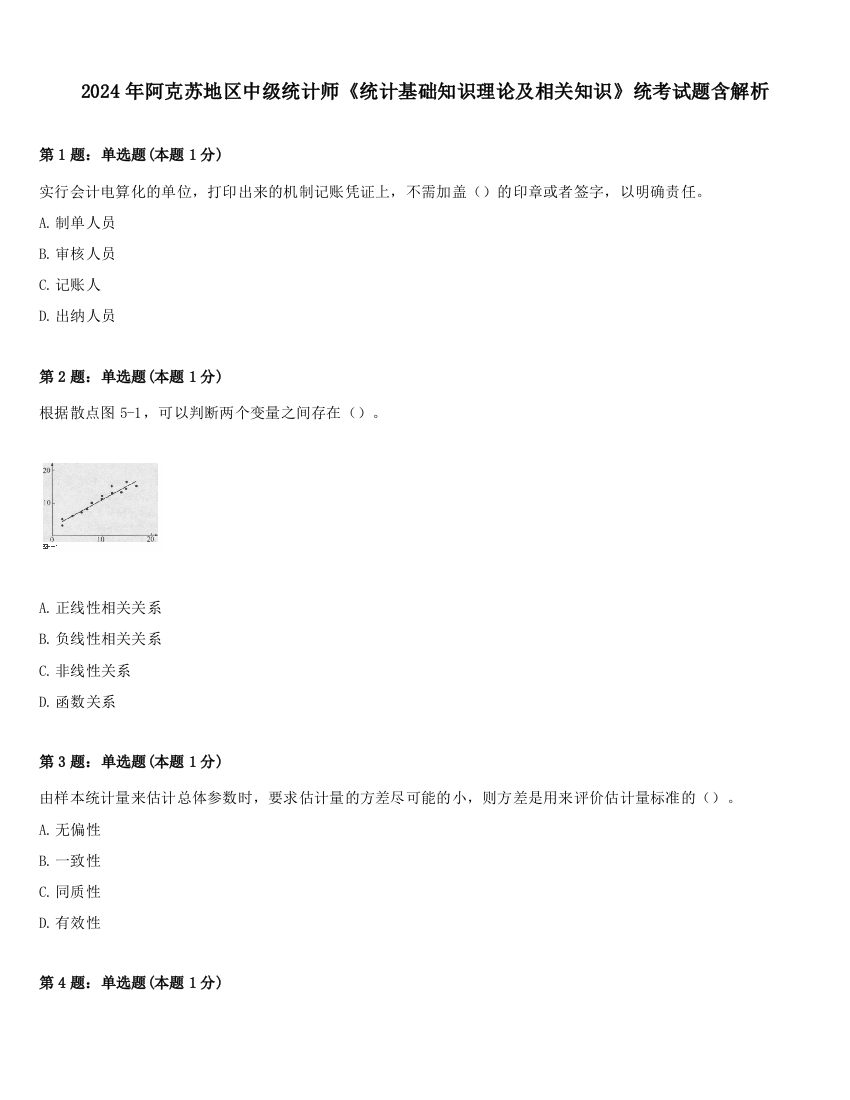 2024年阿克苏地区中级统计师《统计基础知识理论及相关知识》统考试题含解析