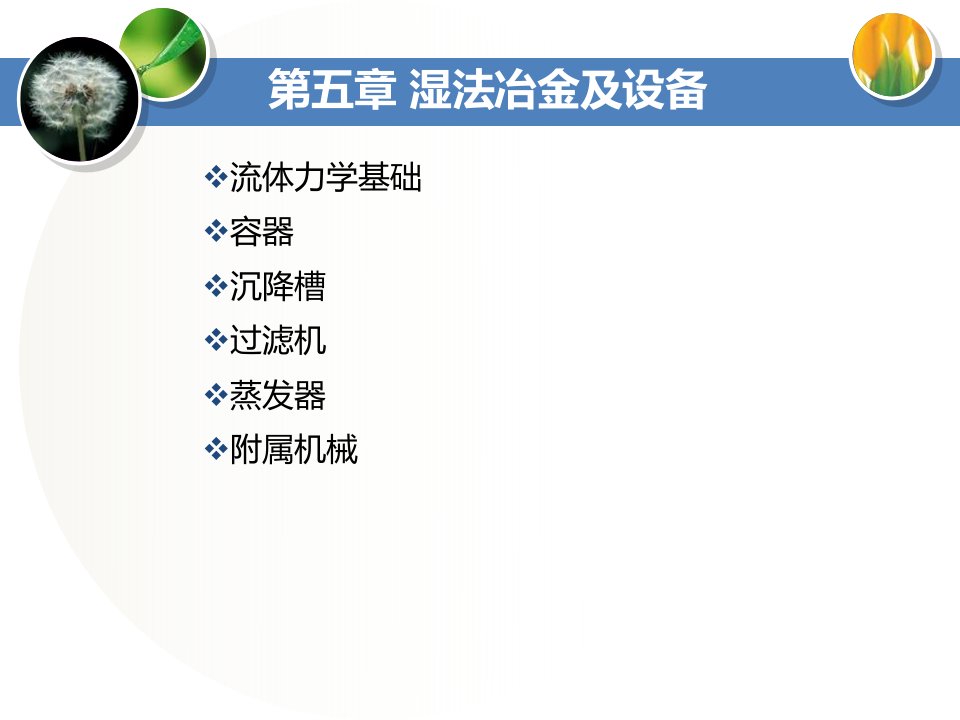 最新【课件】氧化铝生产设备(湿法冶金及设备附属机械)