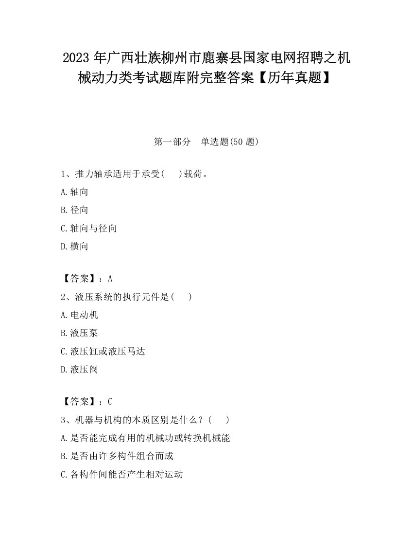 2023年广西壮族柳州市鹿寨县国家电网招聘之机械动力类考试题库附完整答案【历年真题】