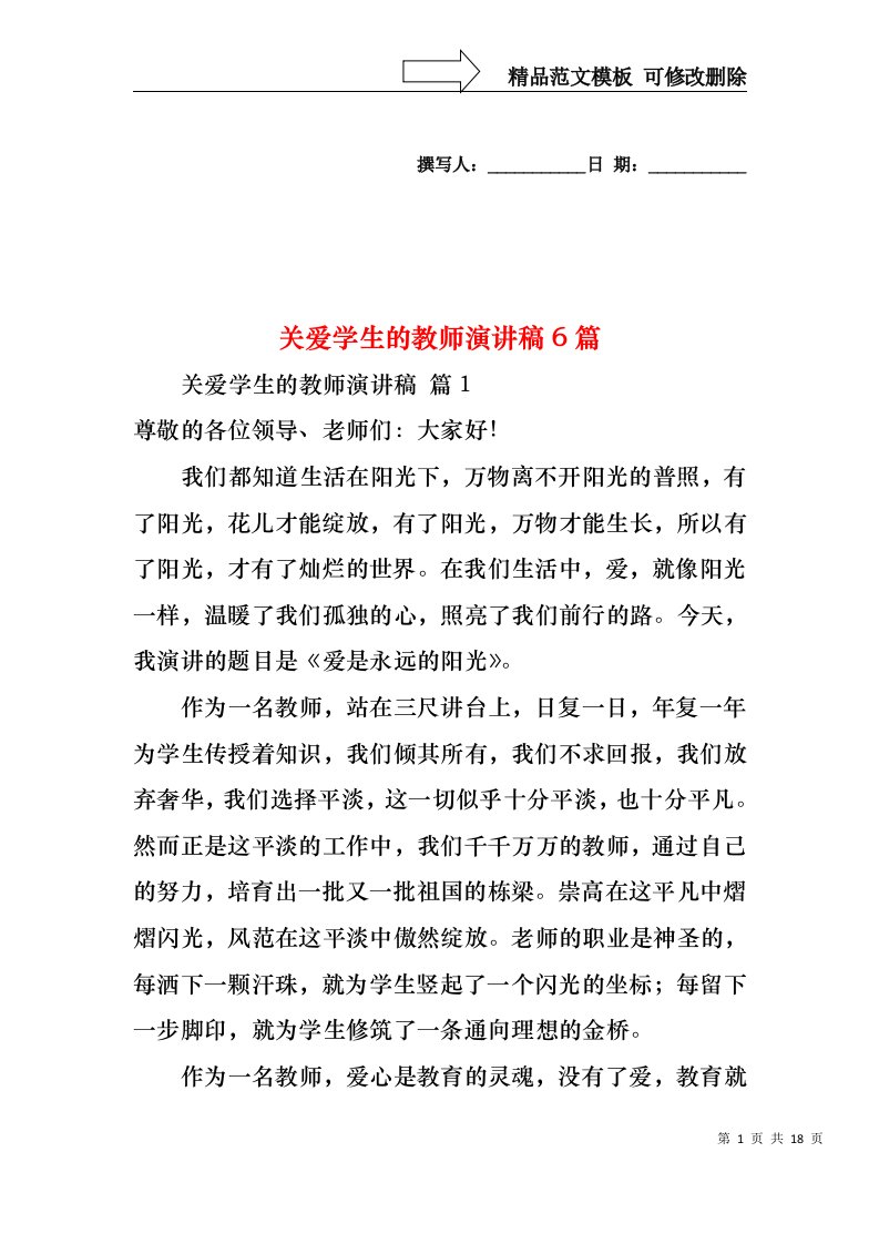 关爱学生的教师演讲稿6篇