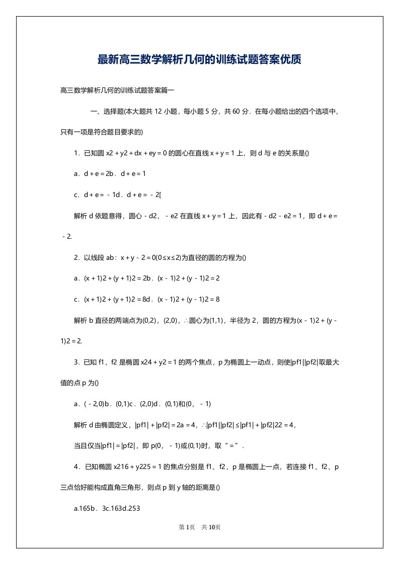 最新高三数学解析几何的训练试题答案优质