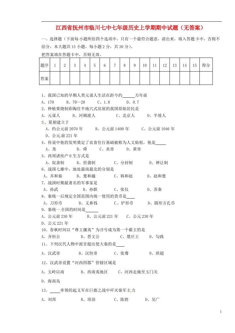 江西省抚州市临川七中七级历史上学期期中试题（无答案）