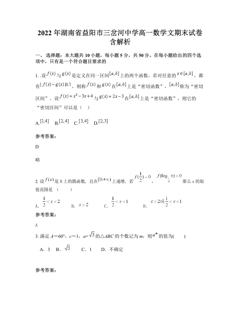 2022年湖南省益阳市三岔河中学高一数学文期末试卷含解析