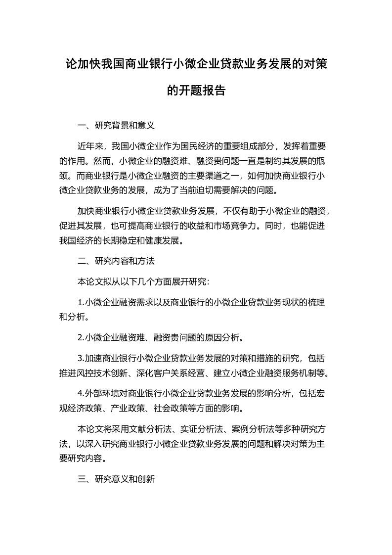 论加快我国商业银行小微企业贷款业务发展的对策的开题报告