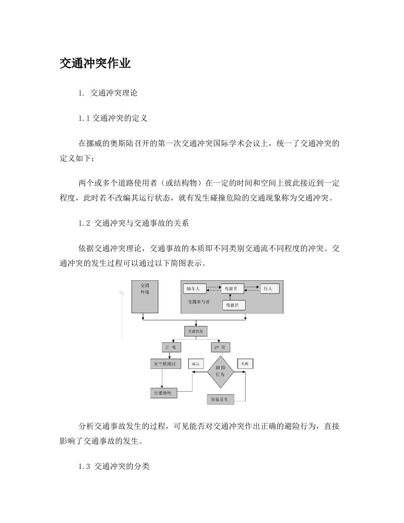 交叉口冲突点调查与综合计算