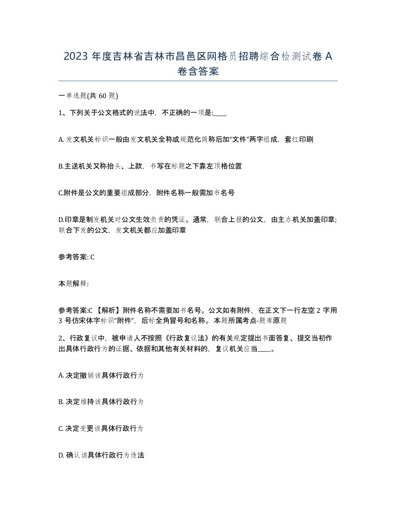 2023年度吉林省吉林市昌邑区网格员招聘综合检测试卷A卷含答案