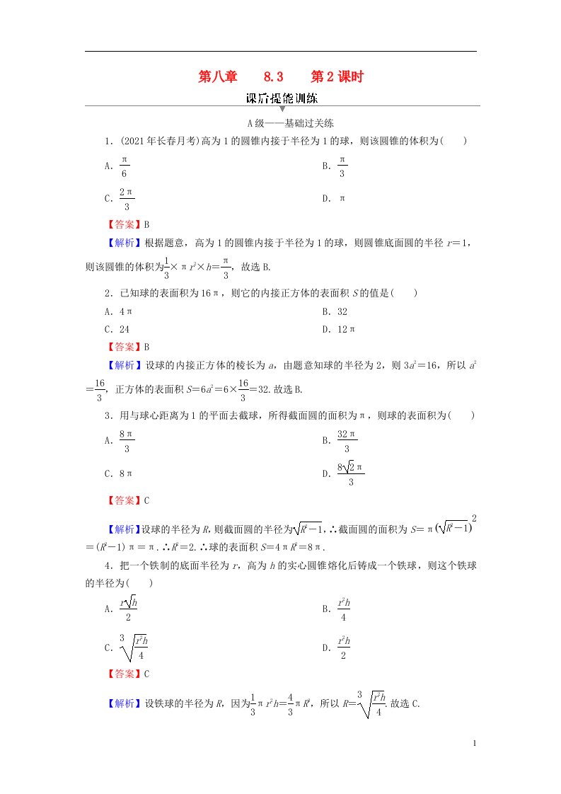 2022秋高中数学第八章立体几何初步8.3简单几何体的表面积与体积第2课时球的表面积和体积课后提能训练新人教A版必修第二册